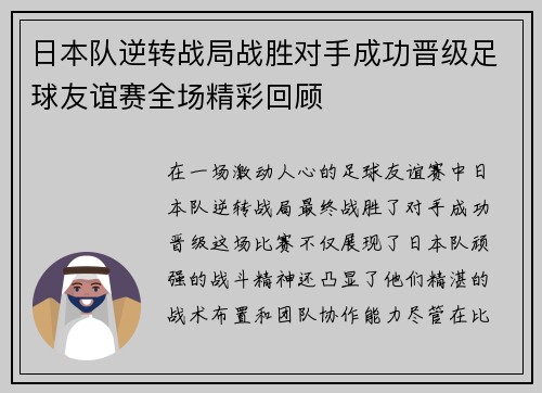 日本队逆转战局战胜对手成功晋级足球友谊赛全场精彩回顾