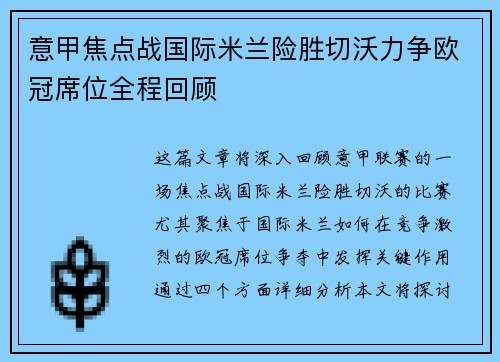 意甲焦点战国际米兰险胜切沃力争欧冠席位全程回顾