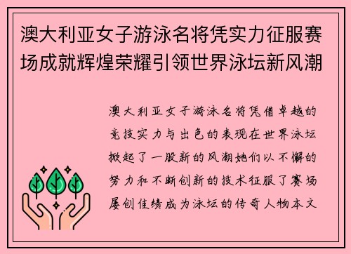 澳大利亚女子游泳名将凭实力征服赛场成就辉煌荣耀引领世界泳坛新风潮