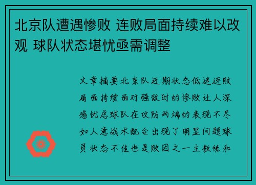 北京队遭遇惨败 连败局面持续难以改观 球队状态堪忧亟需调整