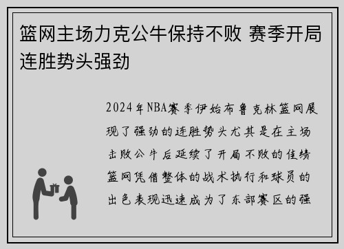 篮网主场力克公牛保持不败 赛季开局连胜势头强劲