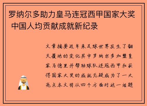 罗纳尔多助力皇马连冠西甲国家大奖 中国人均贡献成就新纪录
