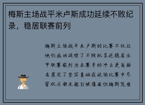 梅斯主场战平米卢斯成功延续不败纪录，稳居联赛前列