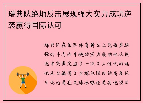 瑞典队绝地反击展现强大实力成功逆袭赢得国际认可