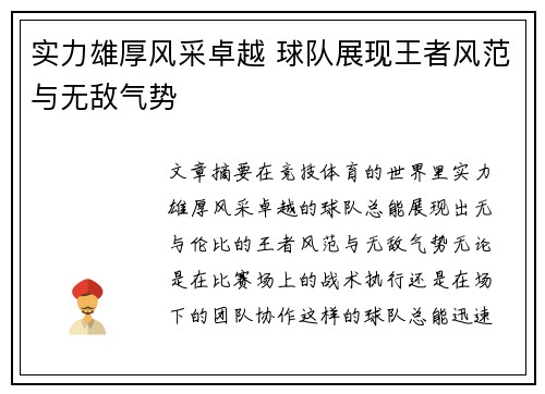 实力雄厚风采卓越 球队展现王者风范与无敌气势