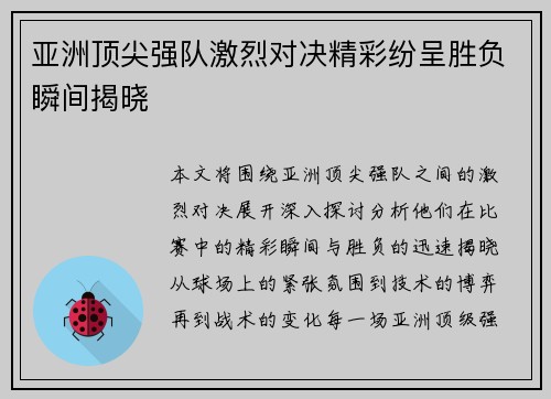 亚洲顶尖强队激烈对决精彩纷呈胜负瞬间揭晓