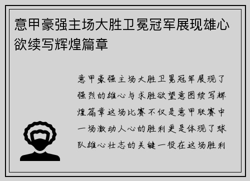 意甲豪强主场大胜卫冕冠军展现雄心欲续写辉煌篇章
