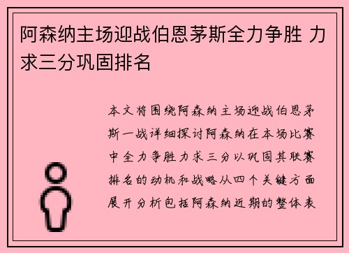 阿森纳主场迎战伯恩茅斯全力争胜 力求三分巩固排名