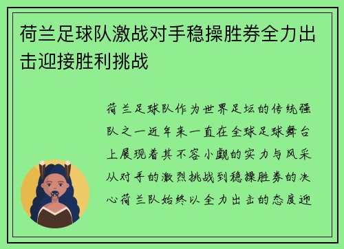 荷兰足球队激战对手稳操胜券全力出击迎接胜利挑战
