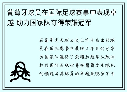 葡萄牙球员在国际足球赛事中表现卓越 助力国家队夺得荣耀冠军