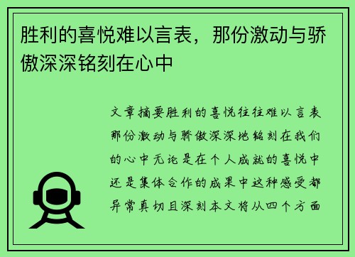 胜利的喜悦难以言表，那份激动与骄傲深深铭刻在心中