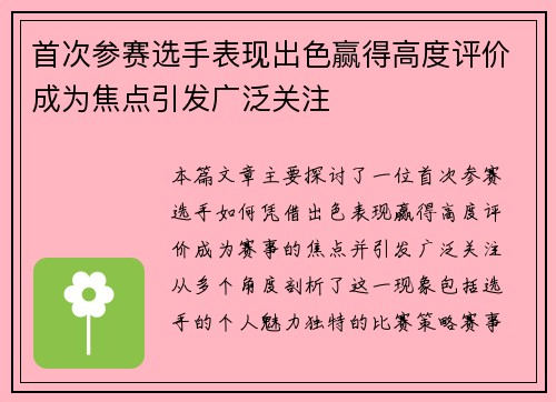 首次参赛选手表现出色赢得高度评价成为焦点引发广泛关注