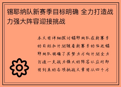 锡耶纳队新赛季目标明确 全力打造战力强大阵容迎接挑战