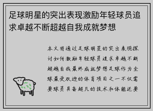 足球明星的突出表现激励年轻球员追求卓越不断超越自我成就梦想