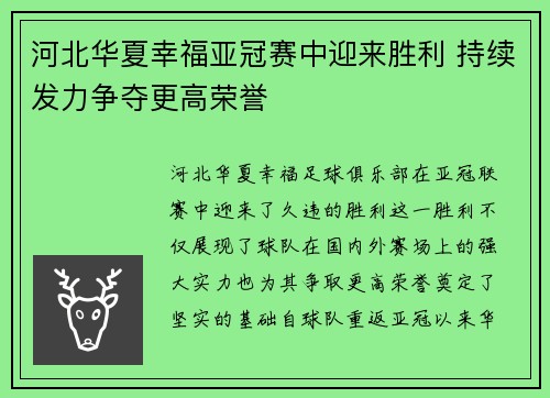 河北华夏幸福亚冠赛中迎来胜利 持续发力争夺更高荣誉