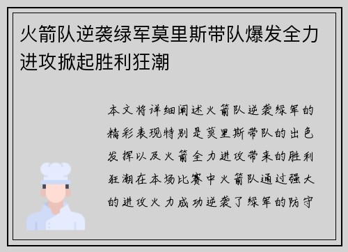 火箭队逆袭绿军莫里斯带队爆发全力进攻掀起胜利狂潮
