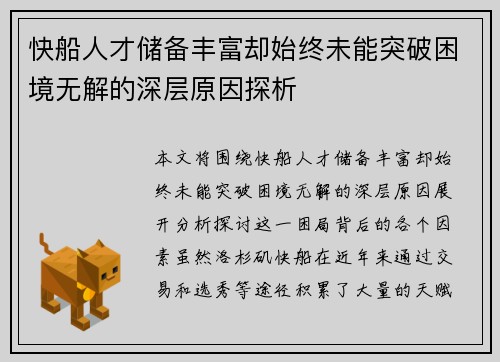 快船人才储备丰富却始终未能突破困境无解的深层原因探析