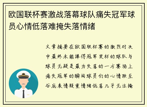 欧国联杯赛激战落幕球队痛失冠军球员心情低落难掩失落情绪