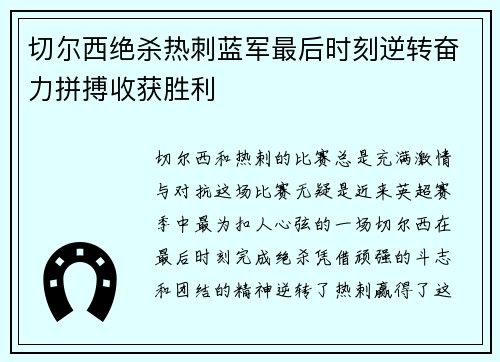 切尔西绝杀热刺蓝军最后时刻逆转奋力拼搏收获胜利