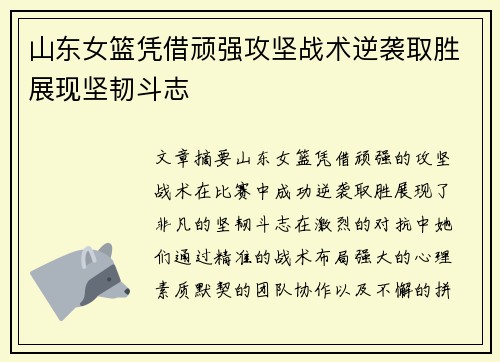山东女篮凭借顽强攻坚战术逆袭取胜展现坚韧斗志