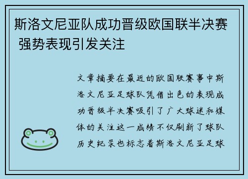 斯洛文尼亚队成功晋级欧国联半决赛 强势表现引发关注