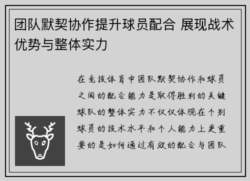 团队默契协作提升球员配合 展现战术优势与整体实力