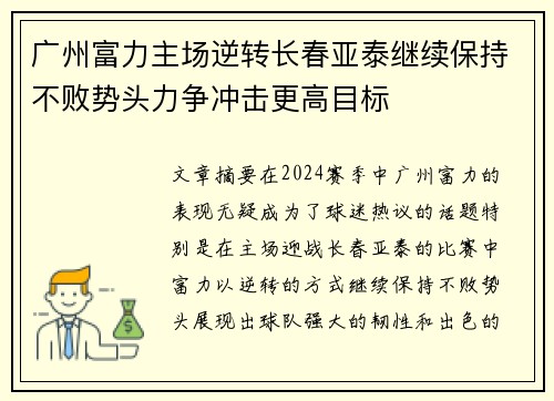 广州富力主场逆转长春亚泰继续保持不败势头力争冲击更高目标