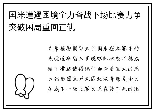 国米遭遇困境全力备战下场比赛力争突破困局重回正轨