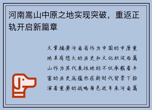 河南嵩山中原之地实现突破，重返正轨开启新篇章