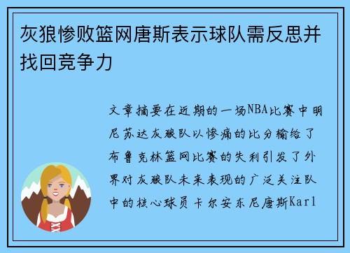 灰狼惨败篮网唐斯表示球队需反思并找回竞争力