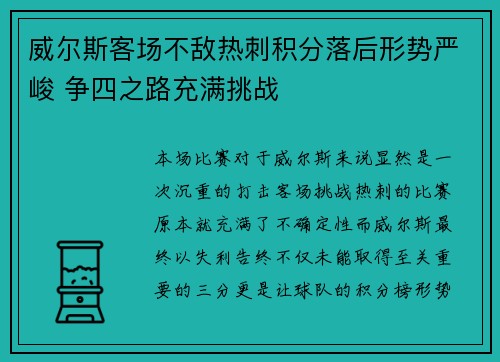 威尔斯客场不敌热刺积分落后形势严峻 争四之路充满挑战