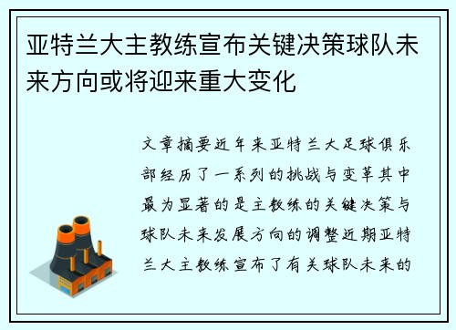 亚特兰大主教练宣布关键决策球队未来方向或将迎来重大变化