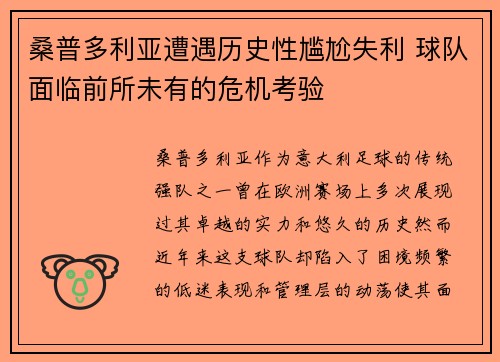 桑普多利亚遭遇历史性尴尬失利 球队面临前所未有的危机考验
