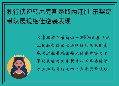 独行侠逆转尼克斯豪取两连胜 东契奇带队展现绝佳逆袭表现