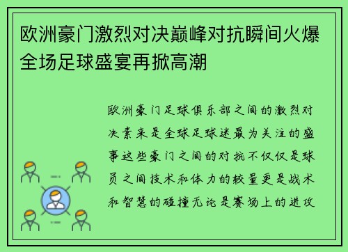 欧洲豪门激烈对决巅峰对抗瞬间火爆全场足球盛宴再掀高潮