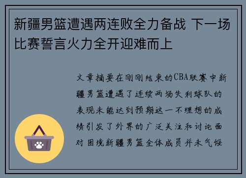 新疆男篮遭遇两连败全力备战 下一场比赛誓言火力全开迎难而上