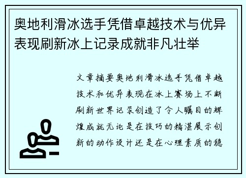 奥地利滑冰选手凭借卓越技术与优异表现刷新冰上记录成就非凡壮举