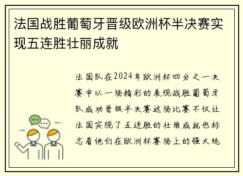 法国战胜葡萄牙晋级欧洲杯半决赛实现五连胜壮丽成就