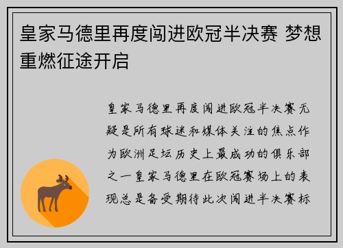 皇家马德里再度闯进欧冠半决赛 梦想重燃征途开启