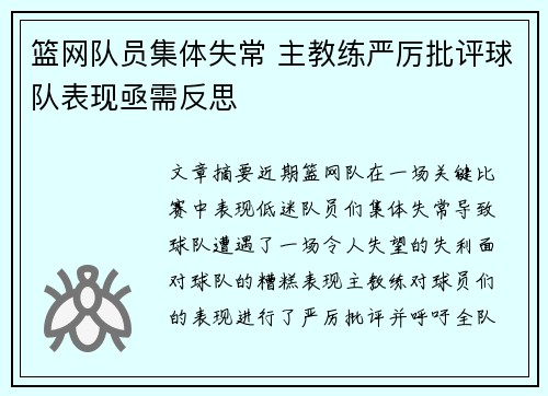 篮网队员集体失常 主教练严厉批评球队表现亟需反思