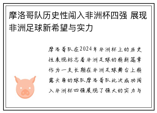 摩洛哥队历史性闯入非洲杯四强 展现非洲足球新希望与实力