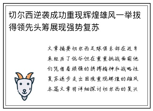 切尔西逆袭成功重现辉煌雄风一举拔得领先头筹展现强势复苏