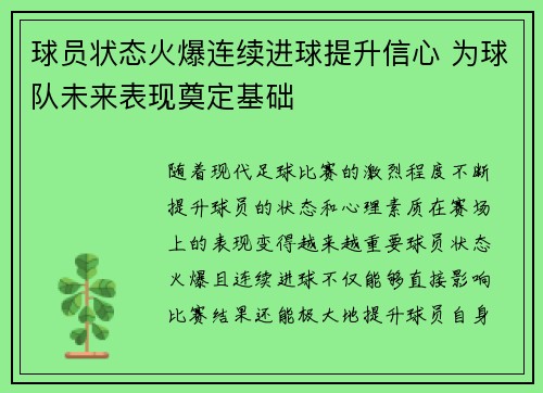 球员状态火爆连续进球提升信心 为球队未来表现奠定基础