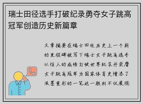 瑞士田径选手打破纪录勇夺女子跳高冠军创造历史新篇章