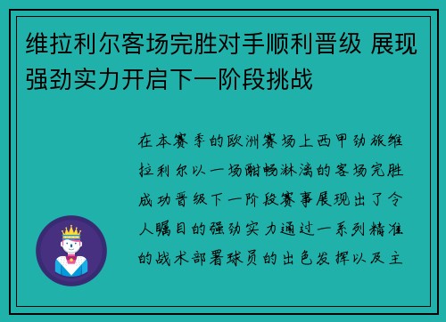 维拉利尔客场完胜对手顺利晋级 展现强劲实力开启下一阶段挑战