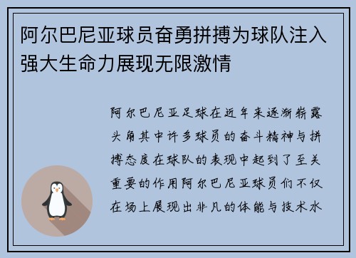 阿尔巴尼亚球员奋勇拼搏为球队注入强大生命力展现无限激情