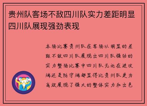 贵州队客场不敌四川队实力差距明显四川队展现强劲表现