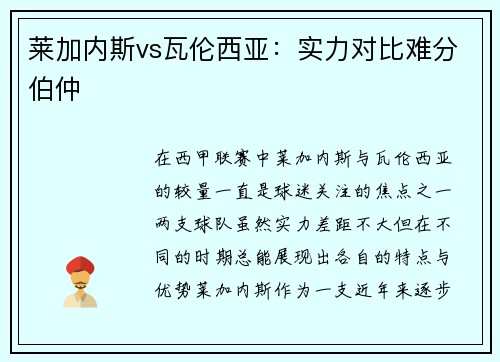 莱加内斯vs瓦伦西亚：实力对比难分伯仲