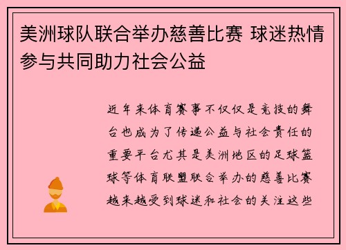美洲球队联合举办慈善比赛 球迷热情参与共同助力社会公益