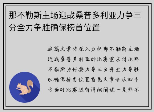 那不勒斯主场迎战桑普多利亚力争三分全力争胜确保榜首位置